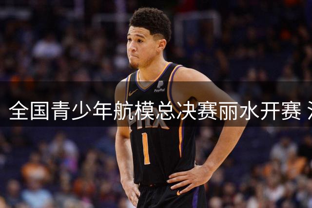全国青少年航模总决赛丽水开赛 汪顺与选手同场切磋