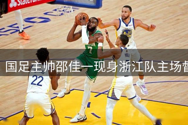 国足主帅邵佳一现身浙江队主场督战