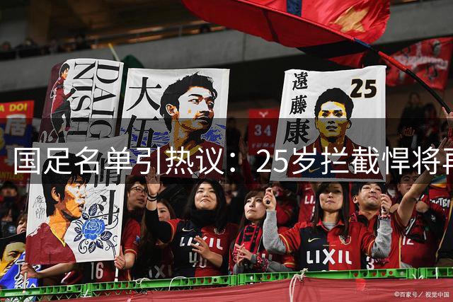 国足名单引热议：25岁拦截悍将再度无缘惹争议