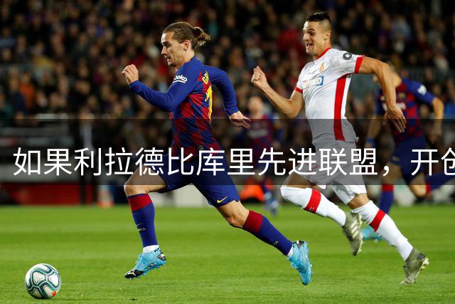 如果利拉德比库里先进联盟，开创小球时代的会是他吗？