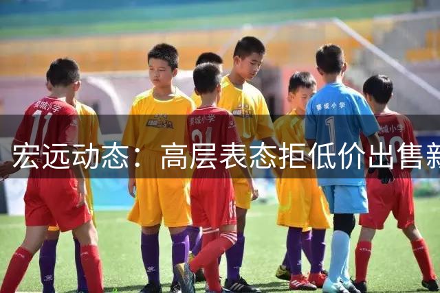宏远动态：高层表态拒低价出售新星 徐杰将战罗斯 朱芳雨留任顾问