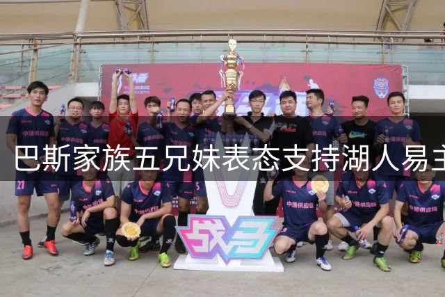 巴斯家族五兄妹表态支持湖人易主 珍妮·巴斯独持异议