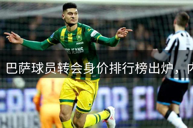 巴萨球员转会身价排行榜出炉，内马尔居首