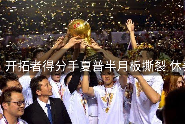开拓者得分手夏普半月板撕裂 休养半年恐错过开季