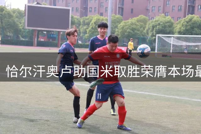 恰尔汗奥卢助国米取胜荣膺本场最佳
