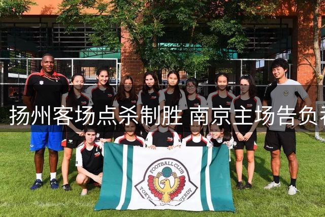扬州客场点杀制胜 南京主场告负吞零