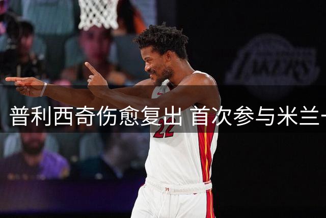 普利西奇伤愈复出 首次参与米兰一线队合练