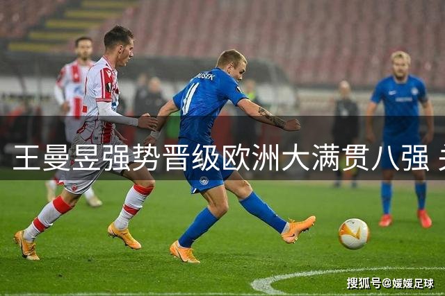 王曼昱强势晋级欧洲大满贯八强 关键分掌控力尽显锋芒