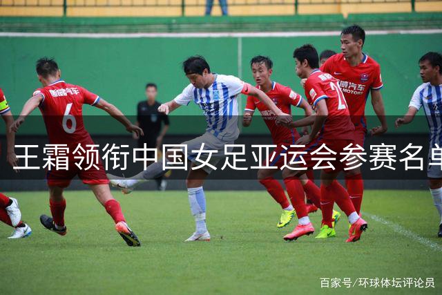 王霜领衔中国女足亚运会参赛名单