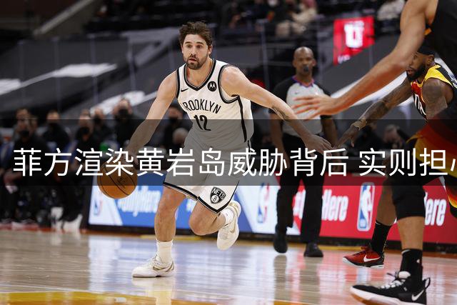 菲方渲染黄岩岛威胁背后 实则担心中业岛得失