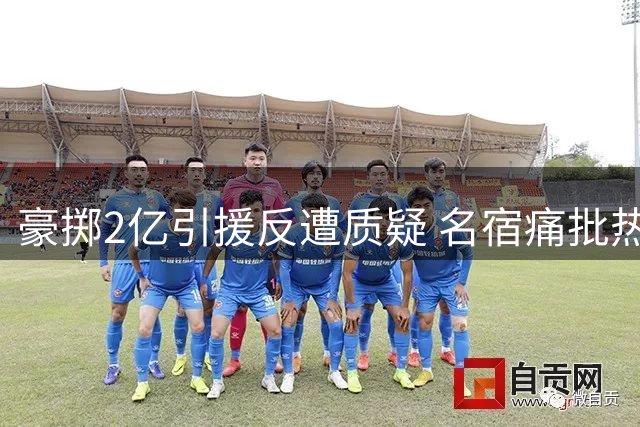 豪掷2亿引援反遭质疑 名宿痛批热刺阵容不升反降