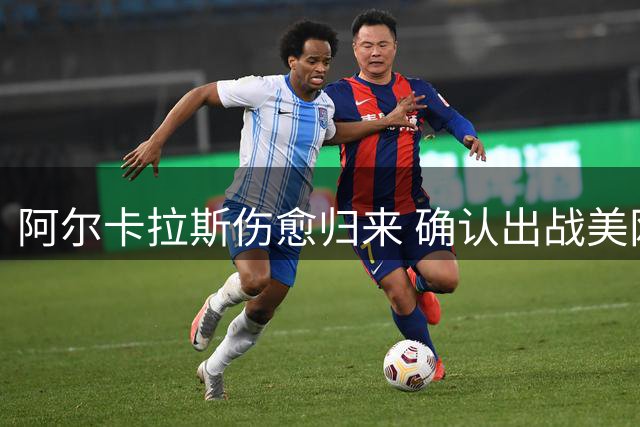 阿尔卡拉斯伤愈归来 确认出战美网冲击第8座大满贯