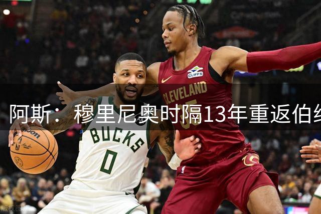 阿斯：穆里尼奥时隔13年重返伯纳乌教练席，他将写下全新的篇章