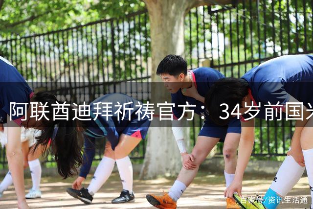 阿联酋迪拜祈祷官方：34岁前国米射手塔雷米加盟，签约1年时间