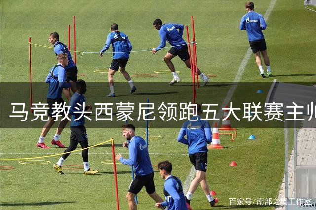 马竞教头西蒙尼领跑五大联赛主帅执教时长榜