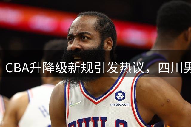 CBA升降级新规引发热议，四川男篮面临生存危机