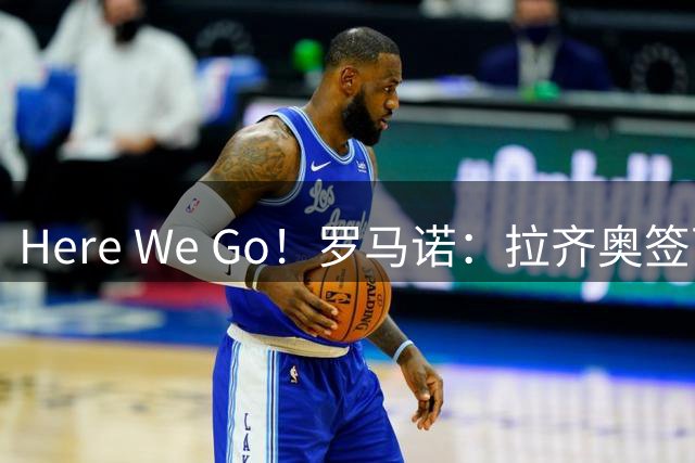 Here We Go！罗马诺：拉齐奥签下前柏林联合球员迪奥戈-莱特